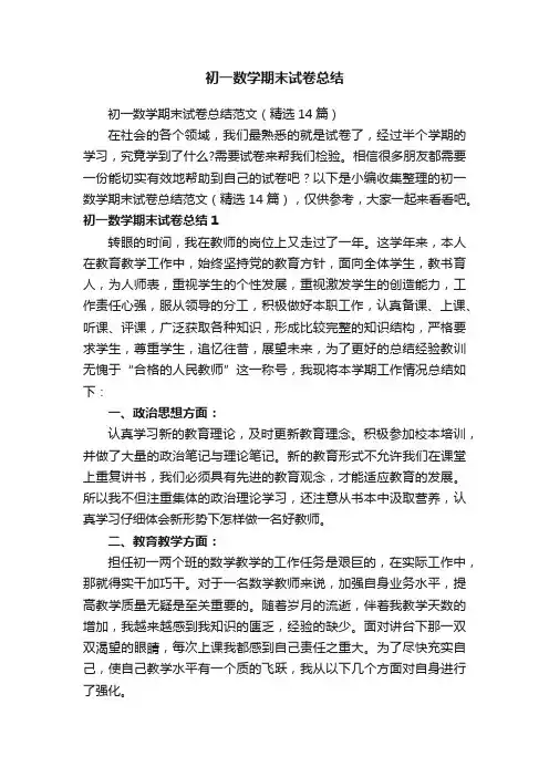 初一数学期末试卷总结范文（精选14篇）