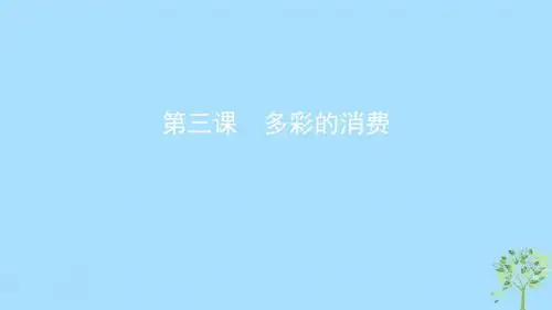 湘教考苑版高考政治大一轮复习第一单元生活与消费第3课时多彩的消费人教版必修1