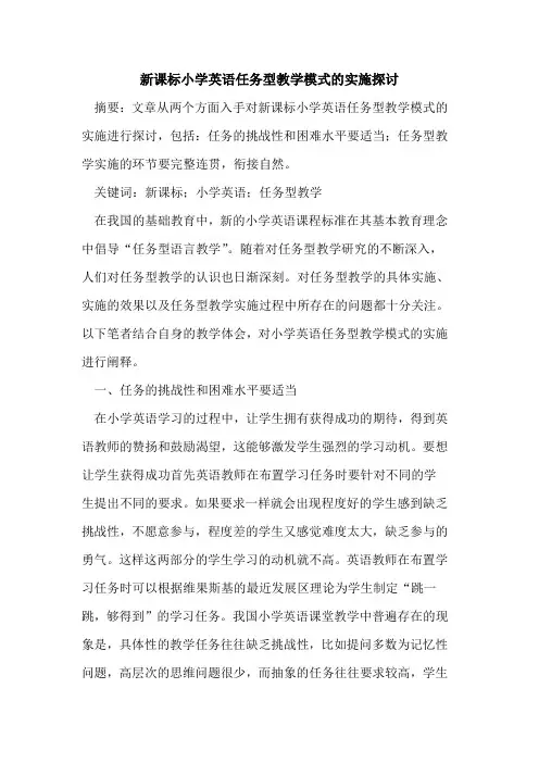 新课标小学英语任务型教学模式实施论文