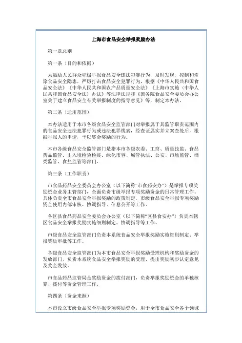 上海市食品安全举报奖励办法