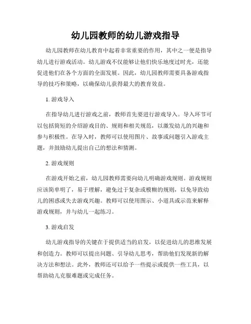 幼儿园教师的幼儿游戏指导