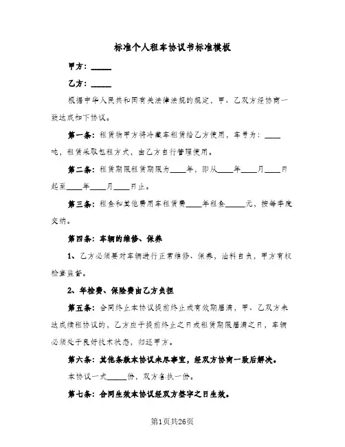 标准个人租车协议书标准模板（八篇）