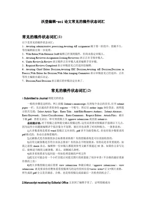 沃登编辑-sci论文常见的稿件状态词汇