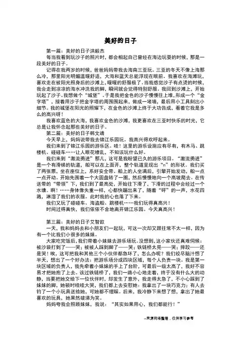 美好的日子_四年级作文