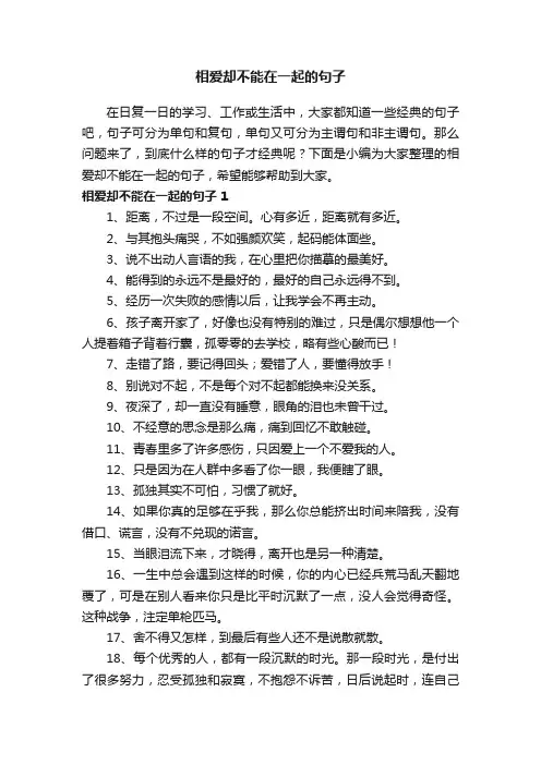 相爱却不能在一起的句子
