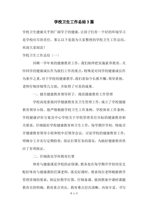 学校卫生工作总结3篇