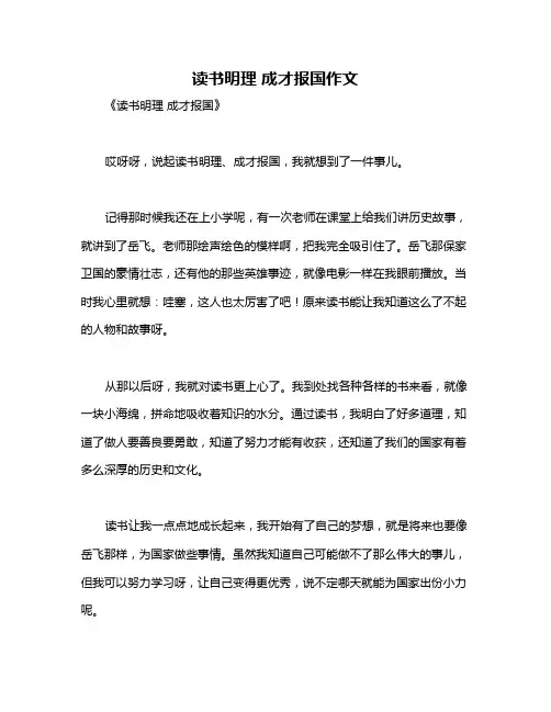 读书明理 成才报国作文