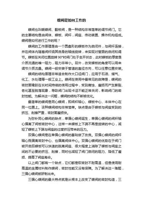 蝶阀是如何工作的