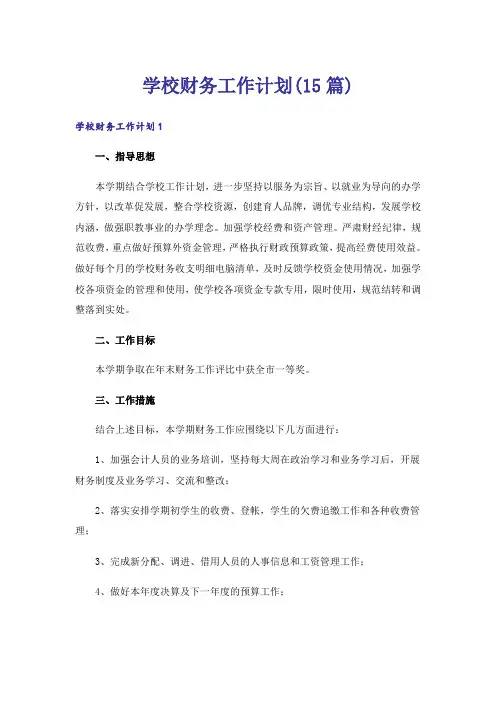 学校财务工作计划(15篇)