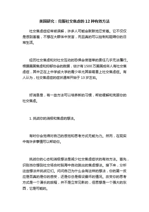 美国研究：克服社交焦虑的12种有效方法