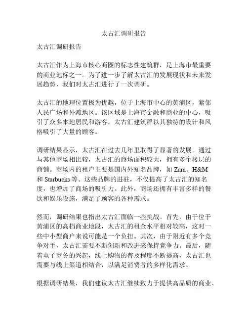 太古汇调研报告
