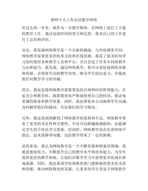 教师个人工作总结数学网络