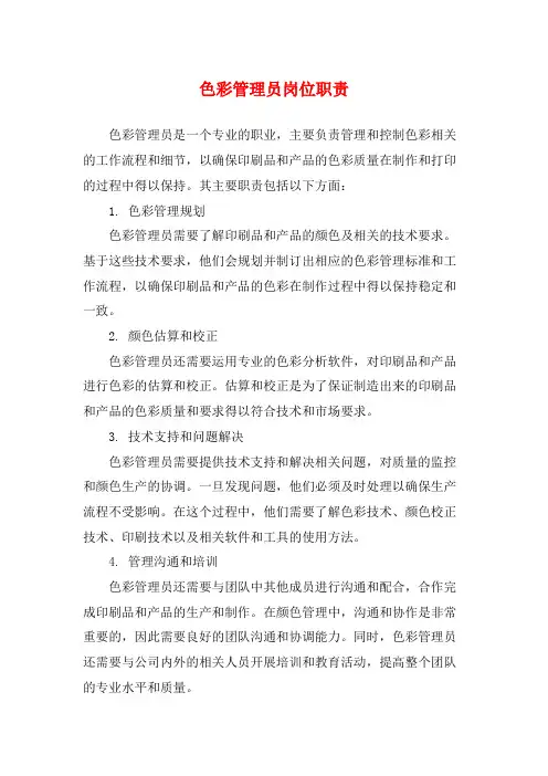 色彩管理员岗位职责