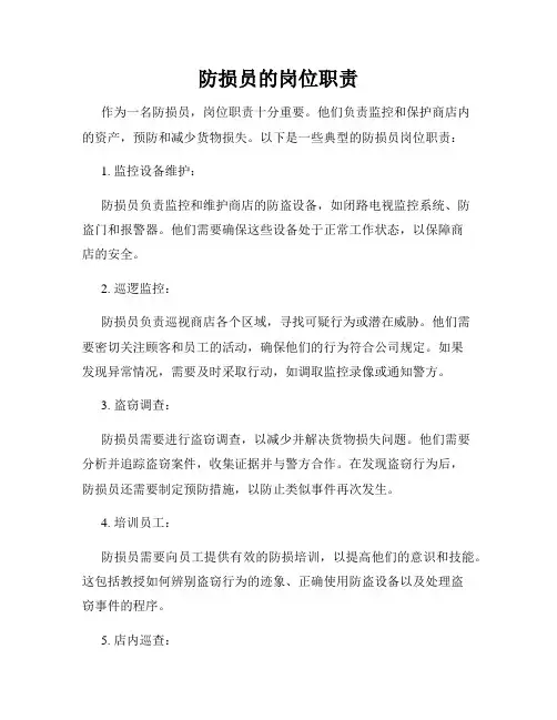 防损员的岗位职责
