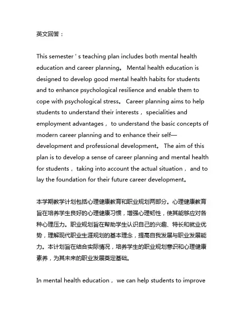心理健康与职业生涯学期教学计划