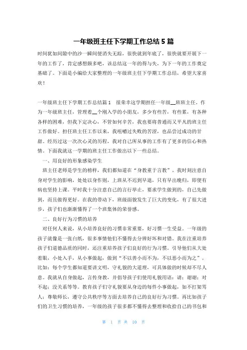 一年级班主任下学期工作总结5篇