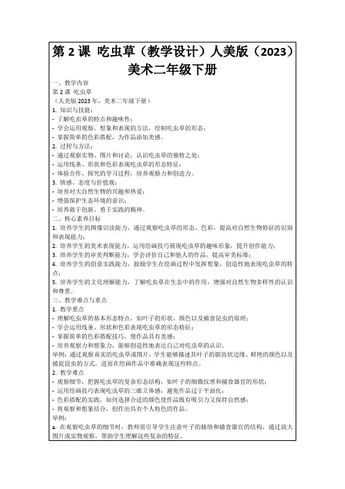 第2课吃虫草(教学设计)人美版(2023)美术二年级下册
