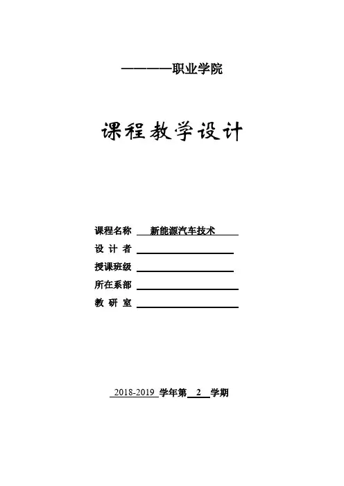 新能源汽车技术教案(全套)