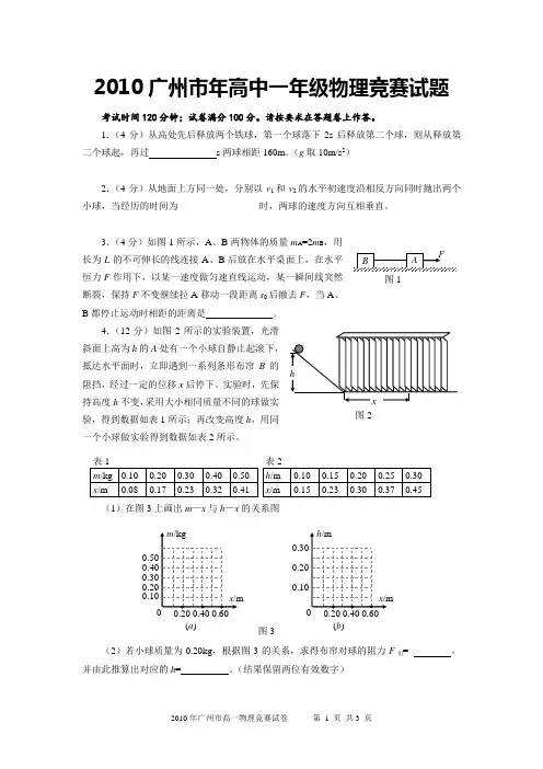 2010广州市年高中一年级物理竞赛试题和答案