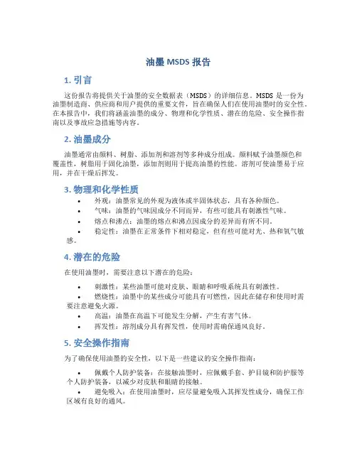 油墨msds报告