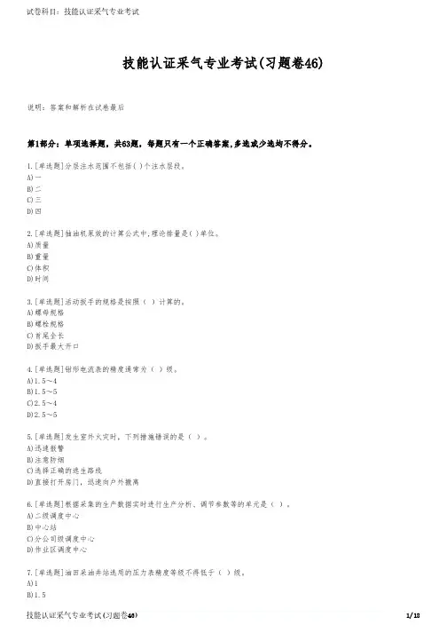 技能认证采气专业考试(习题卷46)