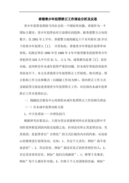 香港青少年犯罪矫正工作理论分析及反思论文