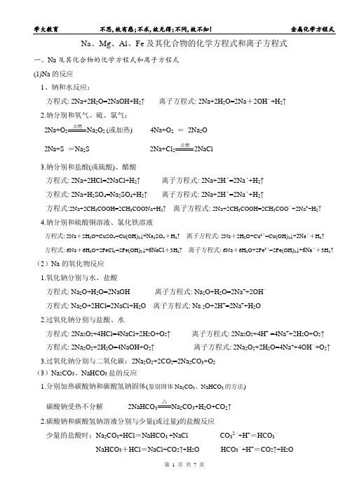 钠镁铝铁及其化合物方程式和离子方程式锦集