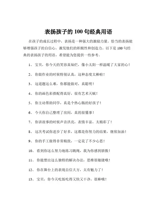 表扬孩子的100句经典用语