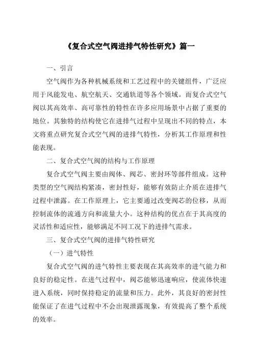 《复合式空气阀进排气特性研究》范文