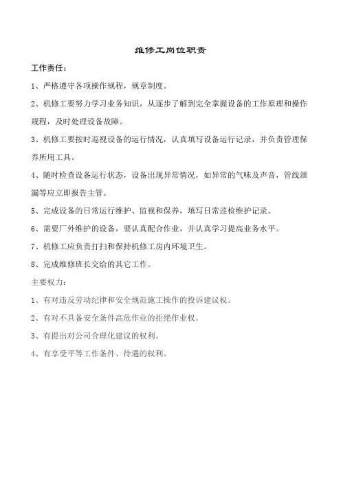 维修工岗位职责