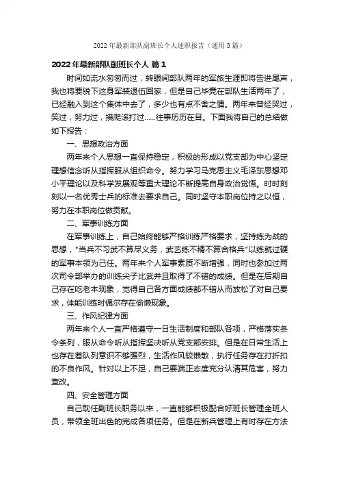 2022年最新部队副班长个人述职报告（通用3篇）