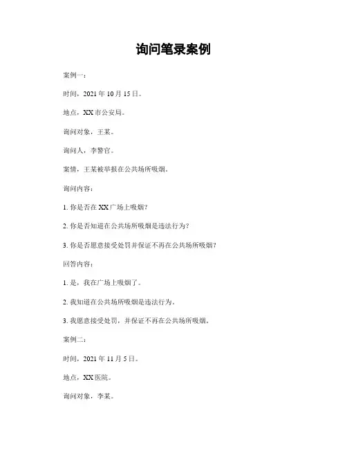 询问笔录案例