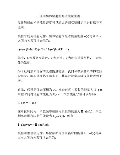 证明黑体辐射的光谱能量密度