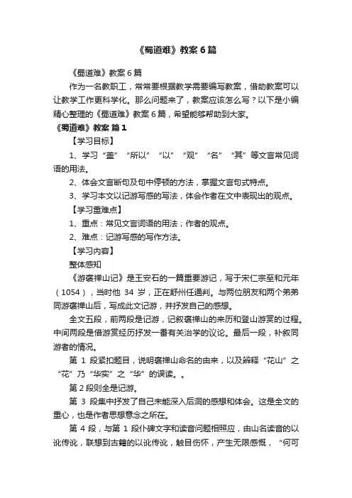 《蜀道难》教案6篇