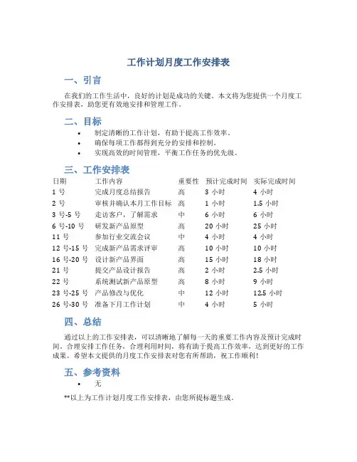 工作计划月度工作安排表