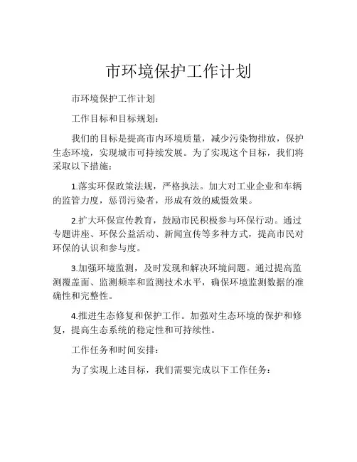 市环境保护工作计划