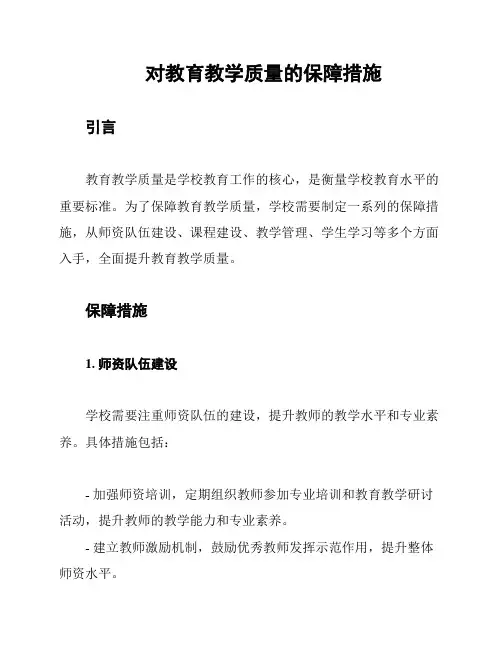 对教育教学质量的保障措施