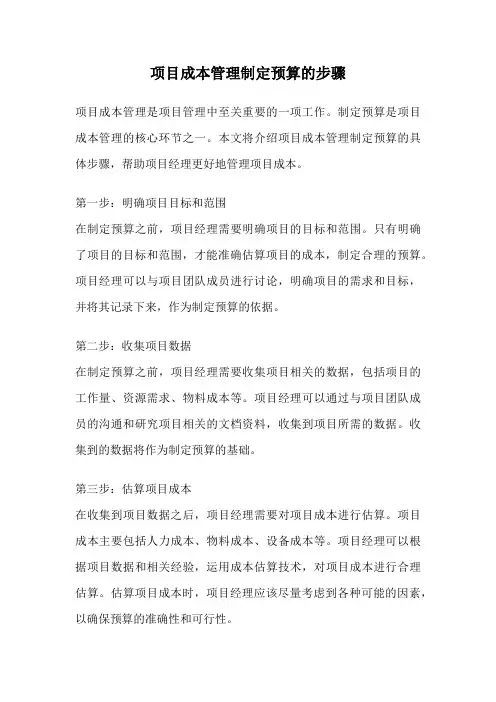 项目成本管理制定预算的步骤