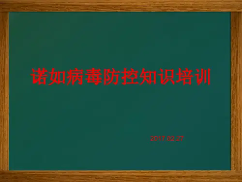 诺如病毒防控知识培训2017.2