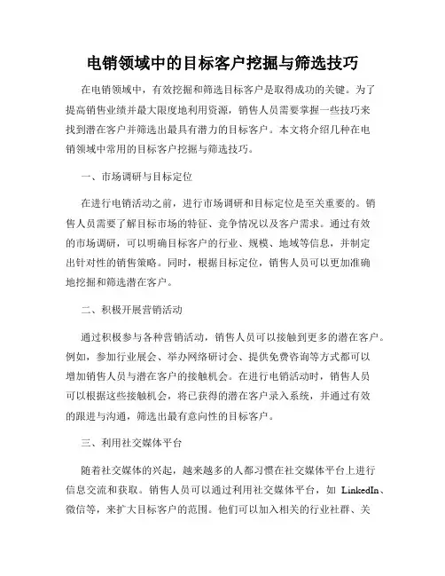 电销领域中的目标客户挖掘与筛选技巧