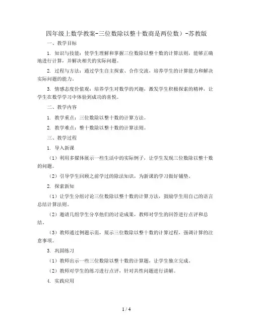 四年级上数学教案-三位数除以整十数商是两位数)-苏教版