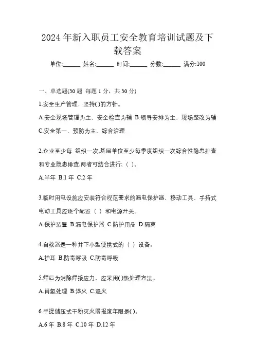 2024年新入职员工安全教育培训试题及下载答案