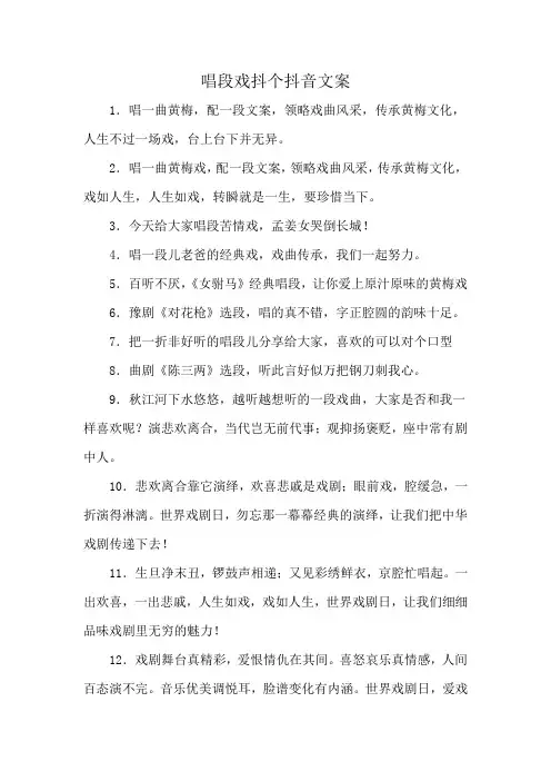 唱段戏抖个抖音文案