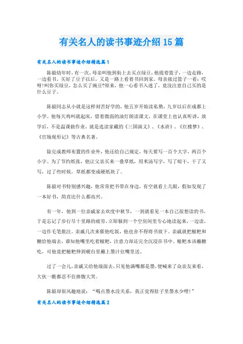 有关名人的读书事迹介绍15篇