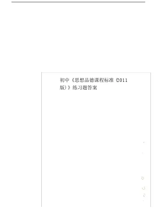 初中思想品德课程标准2011版本计划复习总结计划计划练练习习题答案.docx