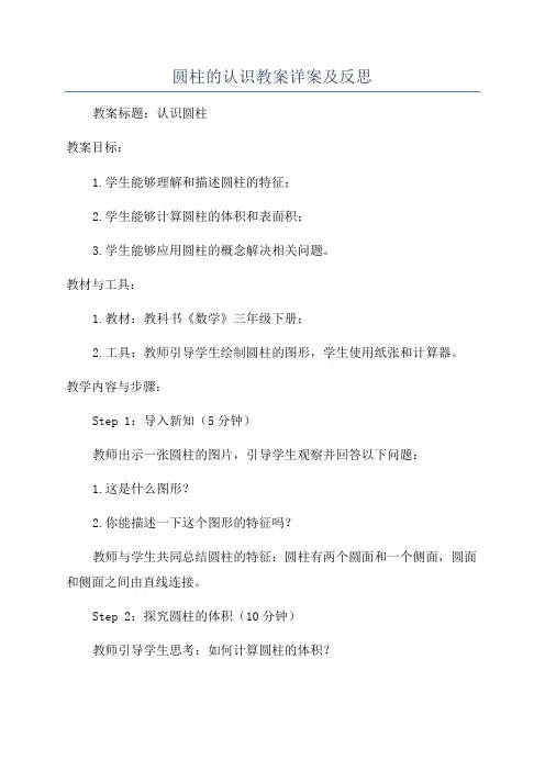 圆柱的认识教案详案及反思