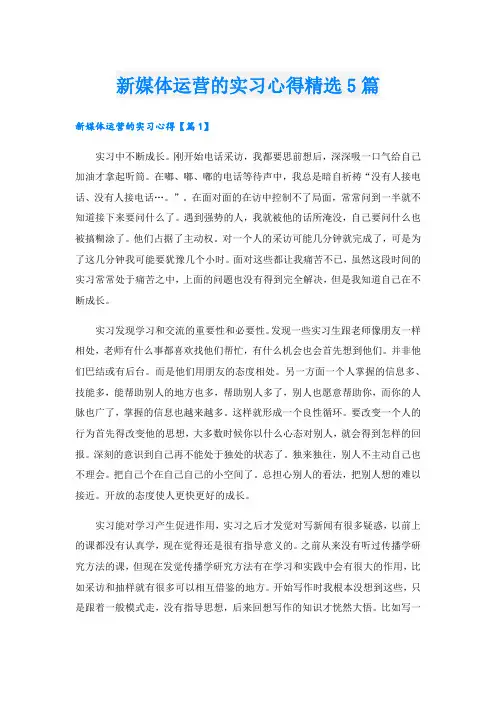 新媒体运营的实习心得精选5篇