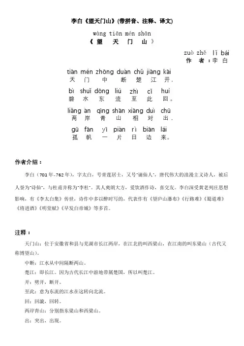 李白《望天门山》(带拼音、注释、译文)