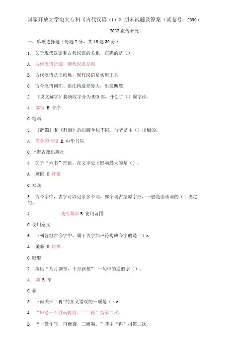 国家开放大学电大专科《古代汉语(1)》期末试题及答案