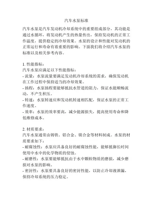 汽车水泵标准